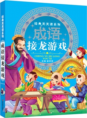 成語接龍遊戲（簡體書）