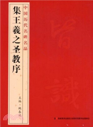 中國歷代名碑名品：集王羲之聖教序（簡體書）