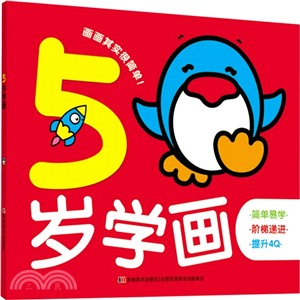 5歲學畫（簡體書）