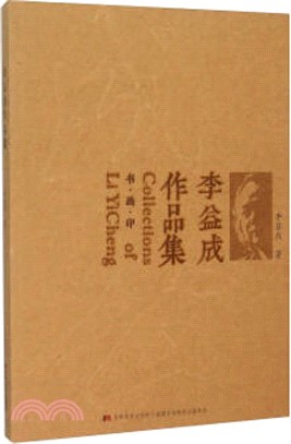 李益成作品集（簡體書）