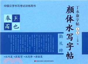 顏體水寫字帖（簡體書）