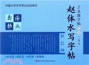 趙體水寫字帖（簡體書）