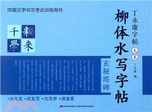 柳體水寫字帖（簡體書）