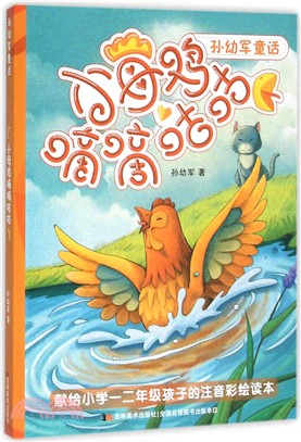 孫幼軍童話：小母雞嘀嘀咕咕（簡體書）