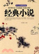 經典小說（簡體書）