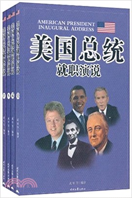 美國總統就職演說（簡體書）