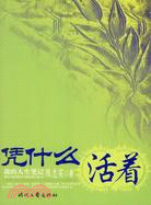 我的人生筆記-憑什麼活著（簡體書）