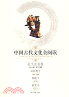 中國古代文化全閱讀 第一輯10：公孫龍子（簡體書）