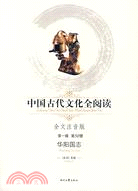 中國古代文化全閱讀 第一輯50：華陽國志（簡體書）
