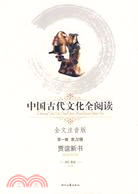 中國古代文化全閱讀 第一輯20：賈誼新書（簡體書）