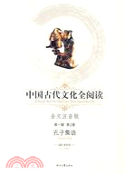 中國古代文化全閱讀 第一輯1：孔子集語（簡體書）