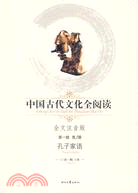 中國古代文化全閱讀 第一輯2：孔子家語（簡體書）