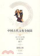 中國古代文化全閱讀 第一輯4：老子（簡體書）