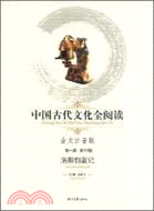中國古代文化全閱讀 第一輯53：洛陽伽藍記（簡體書）