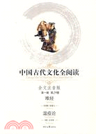 中國古代文化全閱讀 第一輯29：難經（簡體書）