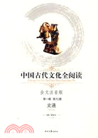 中國古代文化全閱讀 第一輯51：史通（簡體書）