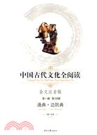 中國古代文化全閱讀 第一輯58：通典.邊防典（簡體書）