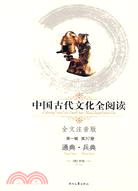 中國古代文化全閱讀 第一輯57：通典.兵典（簡體書）