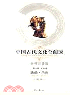 中國古代文化全閱讀 第一輯56：通典.樂典（簡體書）
