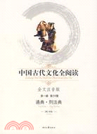中國古代文化全閱讀 第一輯59：通典.刑法典（簡體書）