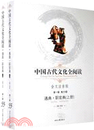 中國古代文化全閱讀 第一輯55：通典.職官典 上下（簡體書）