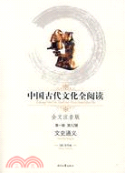 中國古代文化全閱讀 第一輯52：文史通義（簡體書）