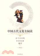 中國古代文化全閱讀 第一輯11：荀子（簡體書）