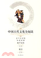 中國古代文化全閱讀 第一輯17：揚子法言（簡體書）