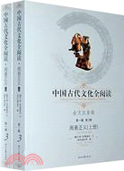中國古代文化全閱讀 第一輯3：周易正義 上下（簡體書）