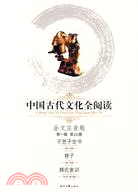 中國古代文化全閱讀 第一輯16：子思子全書（簡體書）