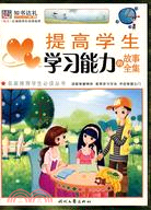 提高學生學習能力的故事全集（簡體書）