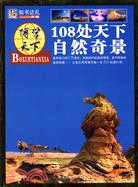 博學天下：108處天下自然奇景（簡體書）