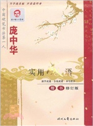 龐中華實用成語楷書(修訂版)（簡體書）