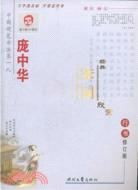 龐中華經典宋詞欣賞行書(修訂版)（簡體書）