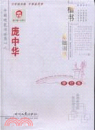 龐中華楷書入門基礎訓練(修訂版)（簡體書）