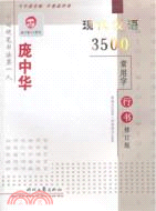 龐中華現代漢語3500常用字行書(修訂版)（簡體書）