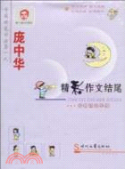 龐中華精彩作文結尾楷書鋼筆字帖（簡體書）