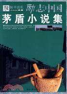 茅盾小說集勵志中國（簡體書）