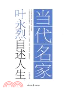 當代名家自述人生系列：葉永烈自述人生（簡體書）