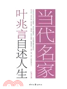 當代名家自述人生系列：葉兆言自述人生（簡體書）