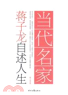 當代名家自述人生系列：蔣子龍自述人生（簡體書）