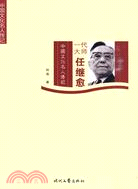 一代大師任繼愈（簡體書）