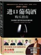 2010-2011進口葡萄酒購買指南（簡體書）