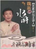 魏新講水滸（簡體書）