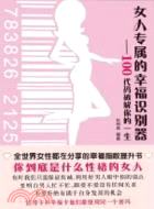 女人專屬的幸福識別器：100代碼破解你的一生（簡體書）