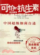 可怕的抗生素：中國超級細菌自述（簡體書）