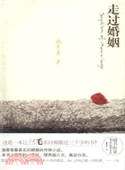 走過婚姻（簡體書）