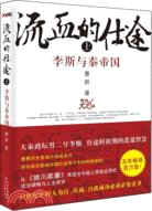 流血的仕途：李斯與秦帝國(上)（簡體書）