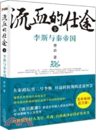 流血的仕途：李斯與秦帝國(下)（簡體書）