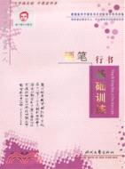 龐中華硬筆行書基礎訓練（簡體書）